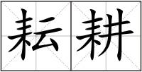 耘耕