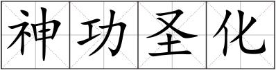 神功圣化