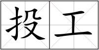 投工