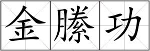 金縢功