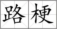 路梗