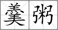 羹粥