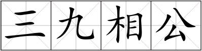 三九相公