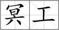 冥工