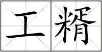 工糈