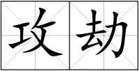 攻劫