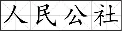 人民公社