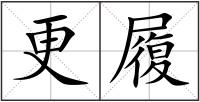更履