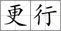 更行
