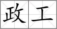 政工