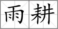 雨耕