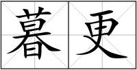 暮更