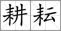 耕耘