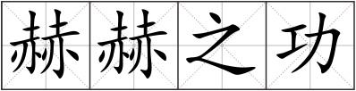 赫赫之功