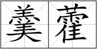 羹藿