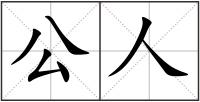 公人