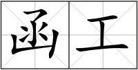 函工