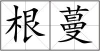 根蔓