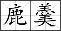 鹿羹