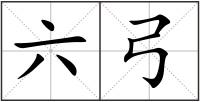 六弓