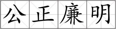 公正廉明