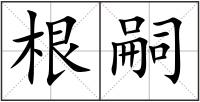 根嗣