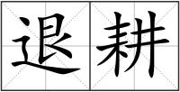 退耕