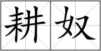 耕奴