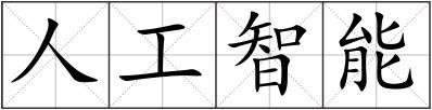 人工智能