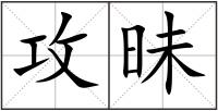 攻昧