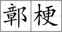 鄣梗