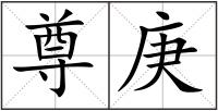 尊庚