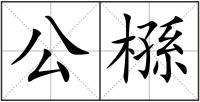 公槂