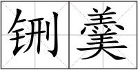 铏羹
