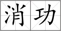 消功
