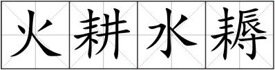 火耕水耨