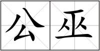 公巫