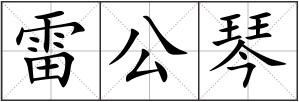 雷公琴