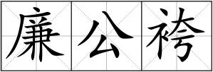 廉公袴