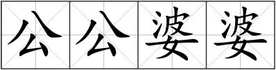 公公婆婆