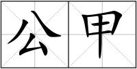 公甲