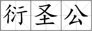 衍圣公