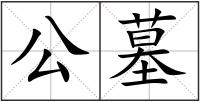 公墓