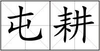 屯耕
