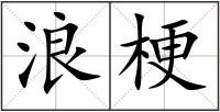 浪梗