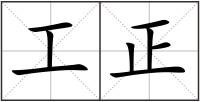 工正