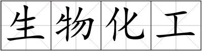 生物化工
