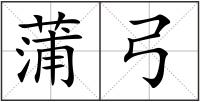 蒲弓