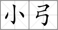 小弓