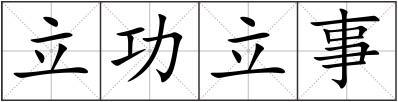 立功立事